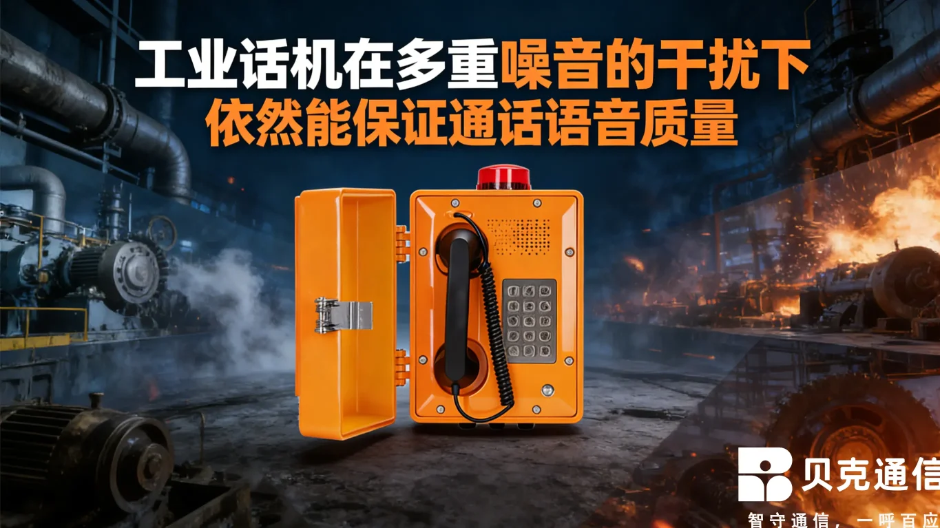 工业电话机语音清晰度与用户体验优化研究报告