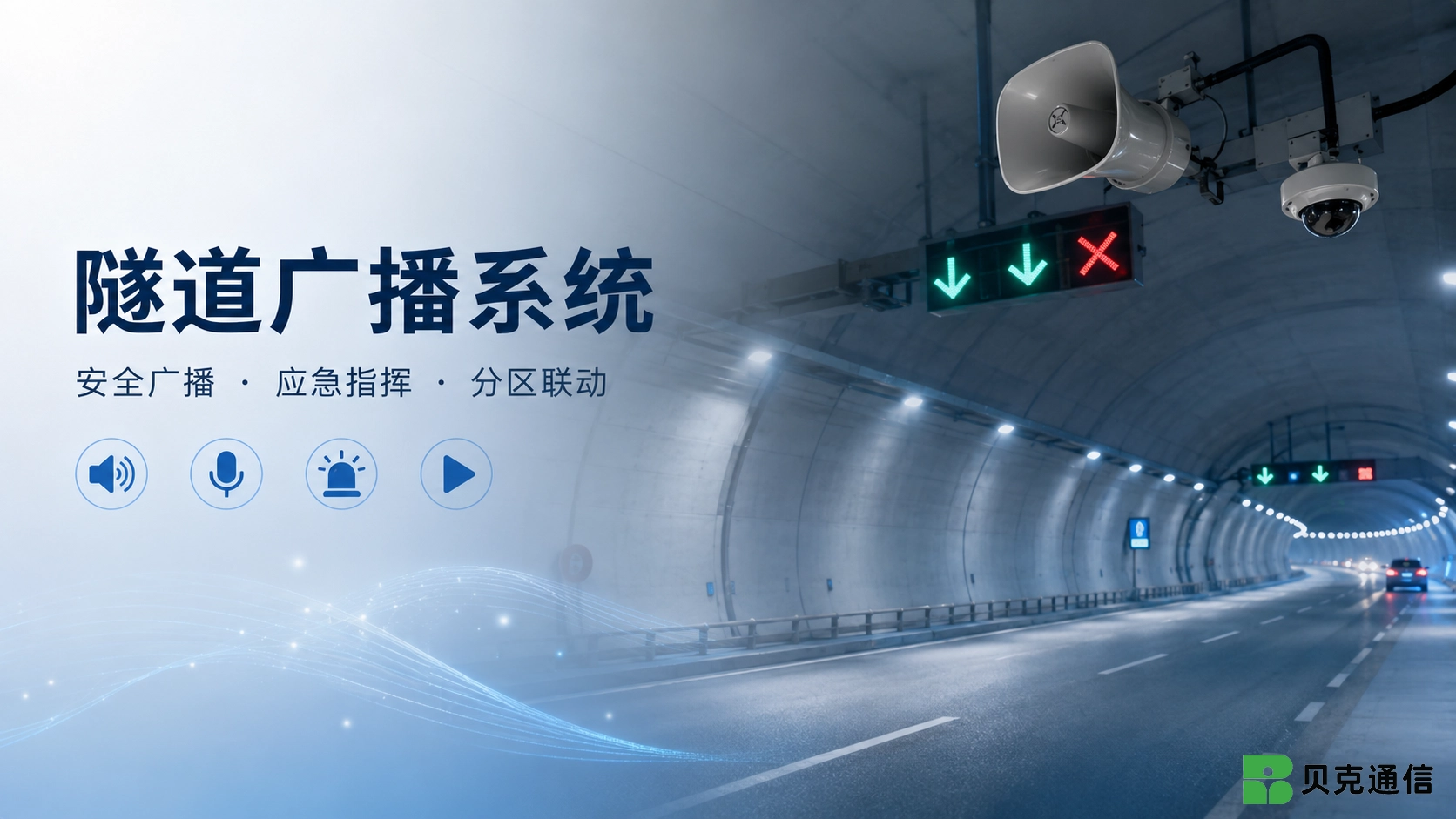 隧道广播系统：组成、功能、应用与发展趋势